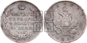 1 рубль 1817 года СПБ/ПС (орел 1810 года СПБ/ПС, корона меньше, короткий скипетр заканчивается под М, хвост короткий)