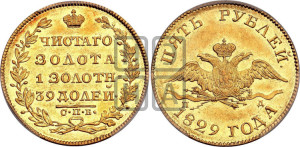 5 рублей 1829 года СПБ/ПД (“крылья вниз”, орел с опущенными крыльями)