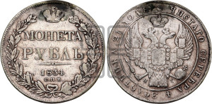 1 рубль 1834 года СПБ/НГ (Орел 1832 года СПБ/НГ, в крыле над державой 5 перьев вниз, хвост прямой из 9 перьев, центральное перо выступает)