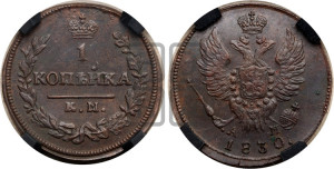 Копейка 1830 года КМ/АМ (КМ, крылья вверх)