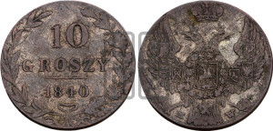 10 грошей 1840 года МW