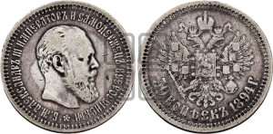 50 копеек 1894 года (АГ)