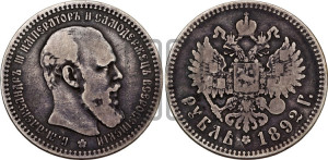 1 рубль 1892 года (АГ) (малая голова, борода длиннее, близко к надписи)