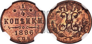 1/4 копейки 1896 года СПБ