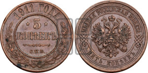 5 копеек 1911 года СПБ