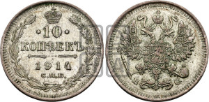 10 копеек 1914 года СПБ/ВС