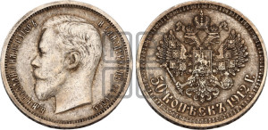 50 копеек 1912 года (ЭБ)