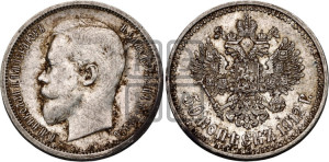 50 копеек 1912 года (ЭБ)