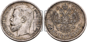 50 копеек 1913 года (ВС)