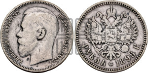 1 рубль 1898 года (АГ)