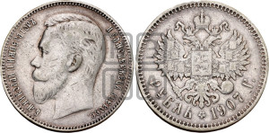 1 рубль 1907 года (ЭБ)