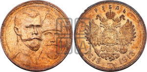 1 рубль 1913 года (ВС). В память 300-летия Дома Романовых.