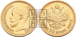 7 рублей 50 копеек 1897 года (АГ)