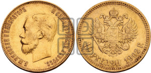 10 рублей 1902 года (АР) (“Червонец”)