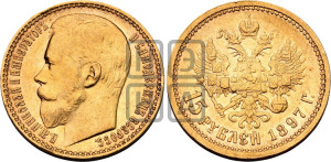 15 рублей 1897 года (АГ)