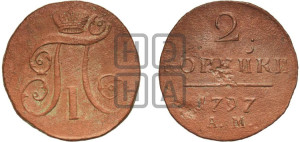 2 копейки 1797 года АМ (АМ, Аннинский двор)