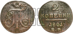 2 копейки 1801 года ЕМ (ЕМ, Екатеринбургский двор)