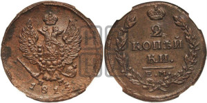 2 копейки 1815 года ЕМ/НМ (Орел обычный, ЕМ, Екатеринбургский двор)