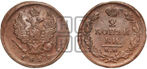 2 копейки 1826 года ЕМ/ИК (ЕМ, крылья вверх)