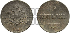 5 копеек 1835 года ЕМ/ФХ (“Крылья вниз”, ЕМ, Екатеринбургский двор)