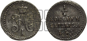 1/4 копейки 1840 года ЕМ (“Серебром”, ЕМ, Екатеринбургский двор)
