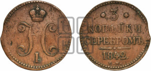 3 копейки 1842 года ЕМ (“Серебром”, ЕМ, с вензелем Николая I)