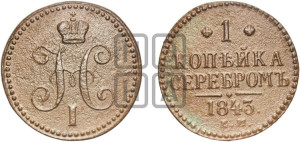 1 копейка 1843 года ЕМ (“Серебром”, ЕМ, с вензелем Николая I)