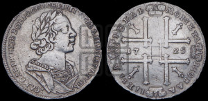 1 рубль 1725 года (портрет в античных доспехах, ”матрос”, без инициалов медальера)