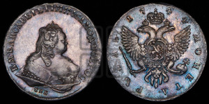 1 рубль 1744 года СПБ (СПБ под портретом)