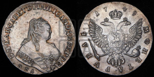 1 рубль 1749 года ММД (ММД под портретом, шея короче, орденская лента шире)