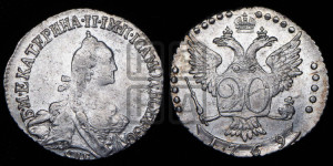20 копеек 1769 года СПБ (без шарфа на шее)