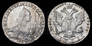 20 копеек 1771 года СПБ (без шарфа на шее)