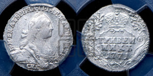 Гривенник 1771 года СПБ (без шарфа на шее)