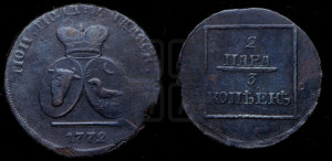2 пара - 3 копейки 1772 года (для Молдовы)