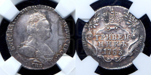 Гривенник 1783 года СПБ (новый тип)