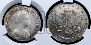 15 копеек 1785 года СПБ (новый тип)