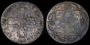 1 рубль 1799 года СМ/МБ