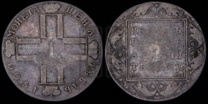 1 рубль 1800 года СМ/ОМ