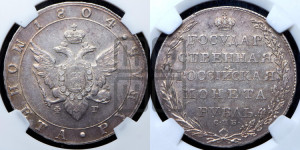 1 рубль 1804 года СПБ/ФГ (“Госник”, орел в кольце)