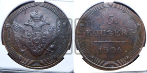 5 копеек 1806 года КМ (“Кольцевик”, КМ, орел и хвост шире, на аверсе точка с 2-мя ободками, без кругового орнамента)