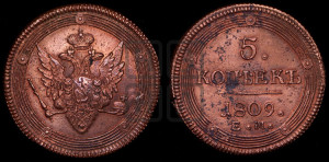 5 копеек 1809 года ЕМ (“Кольцевик”, ЕМ, орел меньше 1810 года ЕМ, корона малая, точка с двумя ободками)