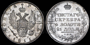 1 рубль 1811 года СПБ/ФГ (орел 1810 года СПБ/ФГ, корона меньше, короткий скипетр заканчивается под М, хвост короткий)