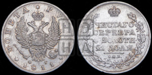 1 рубль 1811 года СПБ/ФГ (орел 1810 года СПБ/ФГ, корона меньше, короткий скипетр заканчивается под М, хвост короткий)