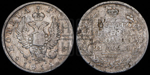 1 рубль 1811 года СПБ/ФГ (орел 1810 года СПБ/ФГ, корона меньше, короткий скипетр заканчивается под М, хвост короткий)