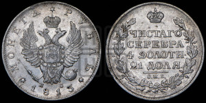 1 рубль 1813 года СПБ/ПС (орел 1814 года СПБ/ПС, корона больше, скипетр длиннее доходит до О, хвост короткий)