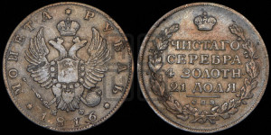 1 рубль 1816 года СПБ/МФ (орел 1814 года СПБ/МФ, корона больше, скипетр длиннее доходит до О, хвост короткий)