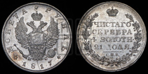 1 рубль 1817 года СПБ/ПС (орел 1810 года СПБ/ПС, корона меньше, короткий скипетр заканчивается под М, хвост короткий)