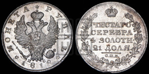 1 рубль 1818 года СПБ/ПС (орел 1819 года СПБ/ПС, корона больше, обод уже; скипетр длиннее, хвост длиннее, вытянутый)