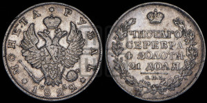 1 рубль 1822 года СПБ/ПД (орел 1819 года СПБ/ПД, корона больше, обод уже; скипетр длиннее, хвост длиннее, вытянутый)