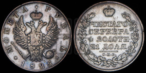 1 рубль 1825 года СПБ/ПД (орел 1819 года СПБ/ПД, корона больше, обод уже; скипетр длиннее, хвост длиннее, вытянутый)